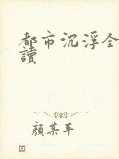 都市沉浮全文阅读