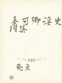 秦可卿淫史1一19集