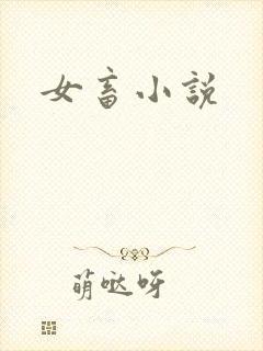 女畜小说