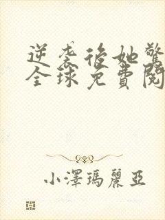 逆袭后她惊艳了全球免费阅读