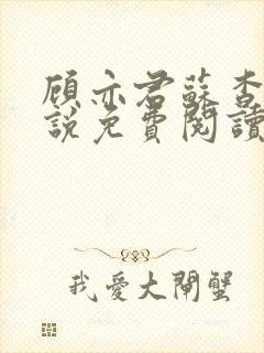 顾亦君苏杳的小说免费阅读