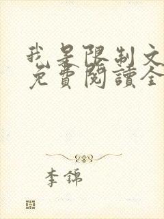 我是限制文女配免费阅读全文笔趣阁