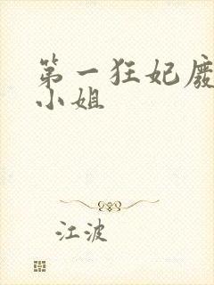 第一狂妃废柴三小姐