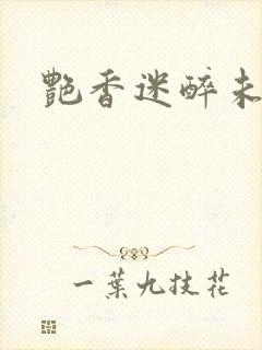 艳香迷醉未删节