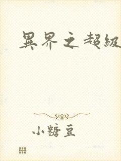 异界之超级战天