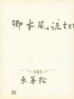 卿本风流txt