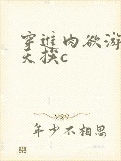 穿进肉欲游戏每天挨c