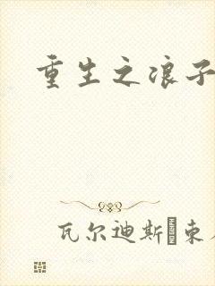 重生之浪子杨过