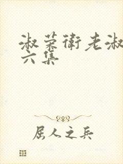 淑荣卫老淑荣第六集