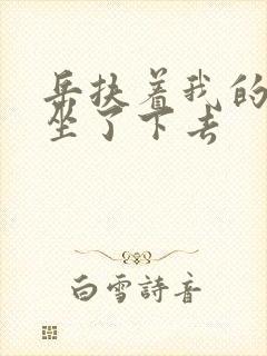 岳扶着我的粗大坐了下去