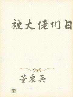 被大佬们日夜