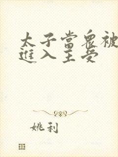 太子当众被皇上进入主受