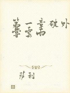 第一章破外女初尝云雨