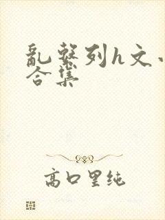 乱系列h文小说合集