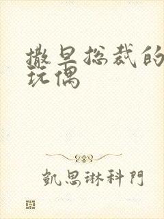 撒旦总裁的天价玩偶