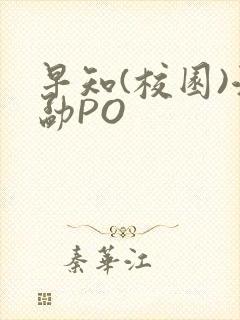 早知(校园)江勐PO