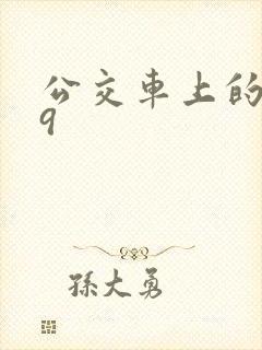 公交车上的诗请9