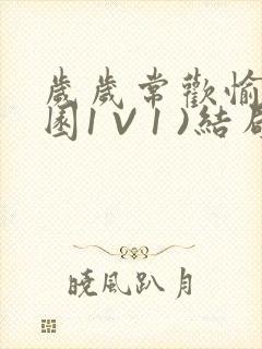 岁岁常欢愉(校园1 V 1 )结局