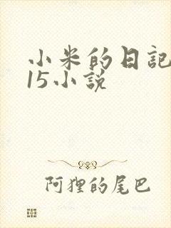 小米的日记1一15小说