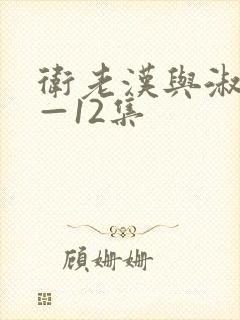 卫老汉与淑蓉8—12集