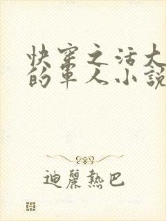 快穿之活大器好的军人小说