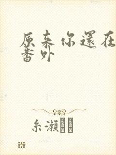 原来你还在这里番外