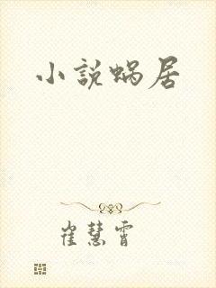 小说蜗居