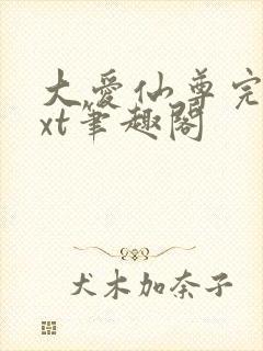 大爱仙尊完结txt笔趣阁