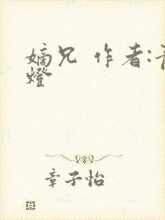 嫡兄 作者:青灯