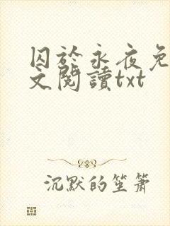 囚于永夜免费全文阅读txt