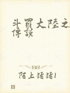 斗罗大陆之死神传说