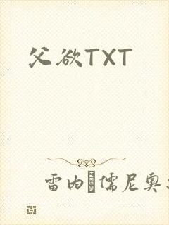 父欲TXT