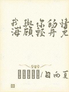 我与你的情深似海顾轻舟免费阅读