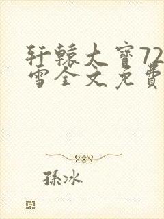 轩辕大宝720雪全文免费阅读