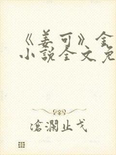 《姜可》金银花小说全文免费阅读