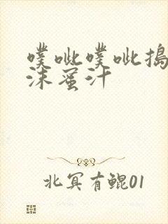 噗呲噗呲捣出白沫蜜汁