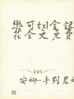 乐可txl金银花全文免费