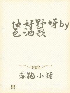 他好野呀by暮色酒歌