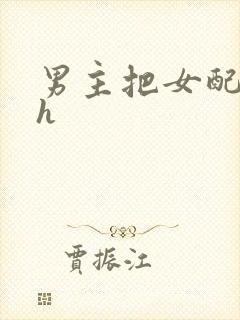 男主把女配喂饱h