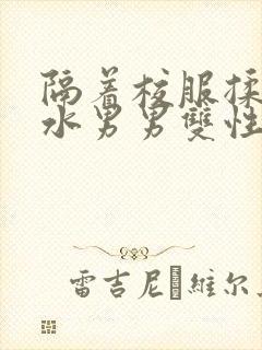 隔着校服揉h奶水男男双性