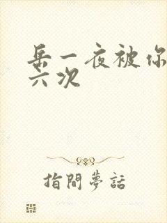 岳一夜被你要了六次