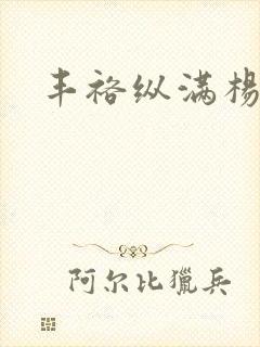 丰裕纵满杨玉环