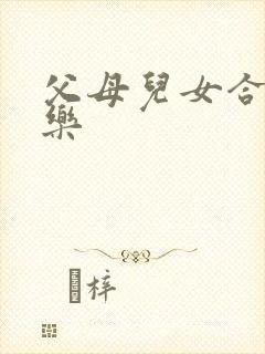 父母儿女合家欢乐