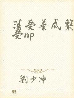 荡受养成系统总受np