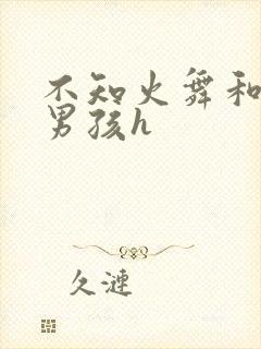 不知火舞和3小男孩h