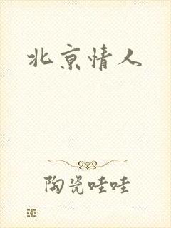 北京情人