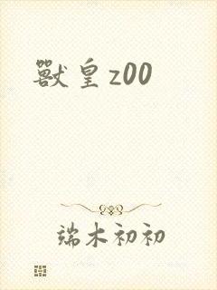 兽皇z00