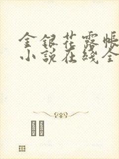 金银花露帐中香小说在线全文免费阅读笔