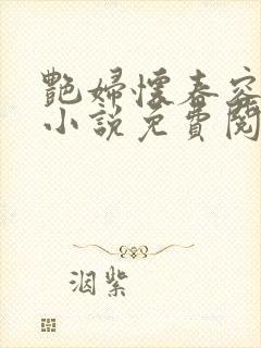 艳妇怀春容子君小说免费阅读笔趣阁在线阅读