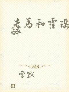 老马和霍瑶瑶喝醉